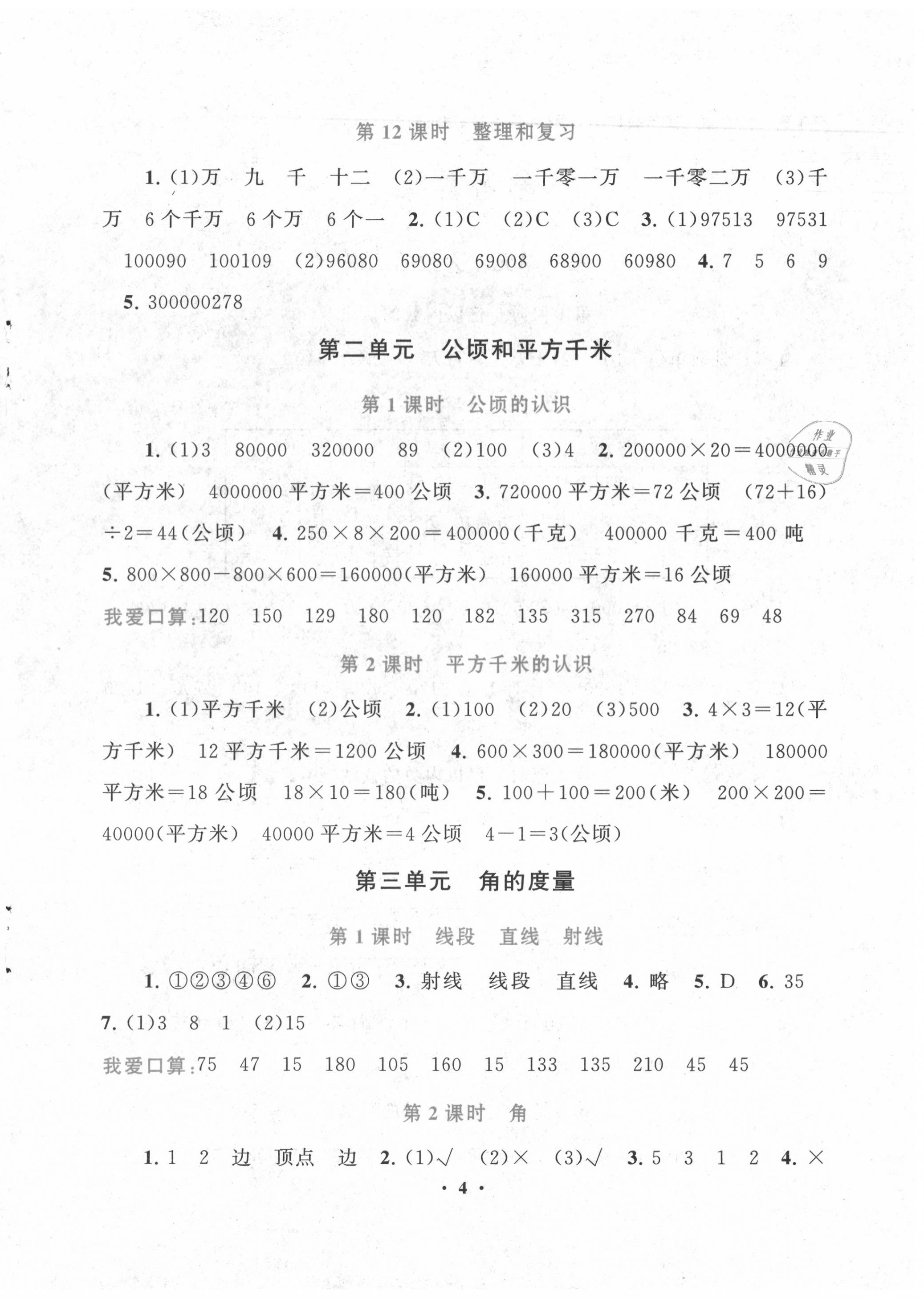 2020年啟東黃岡作業(yè)本四年級(jí)數(shù)學(xué)上冊(cè)人教版 第4頁(yè)