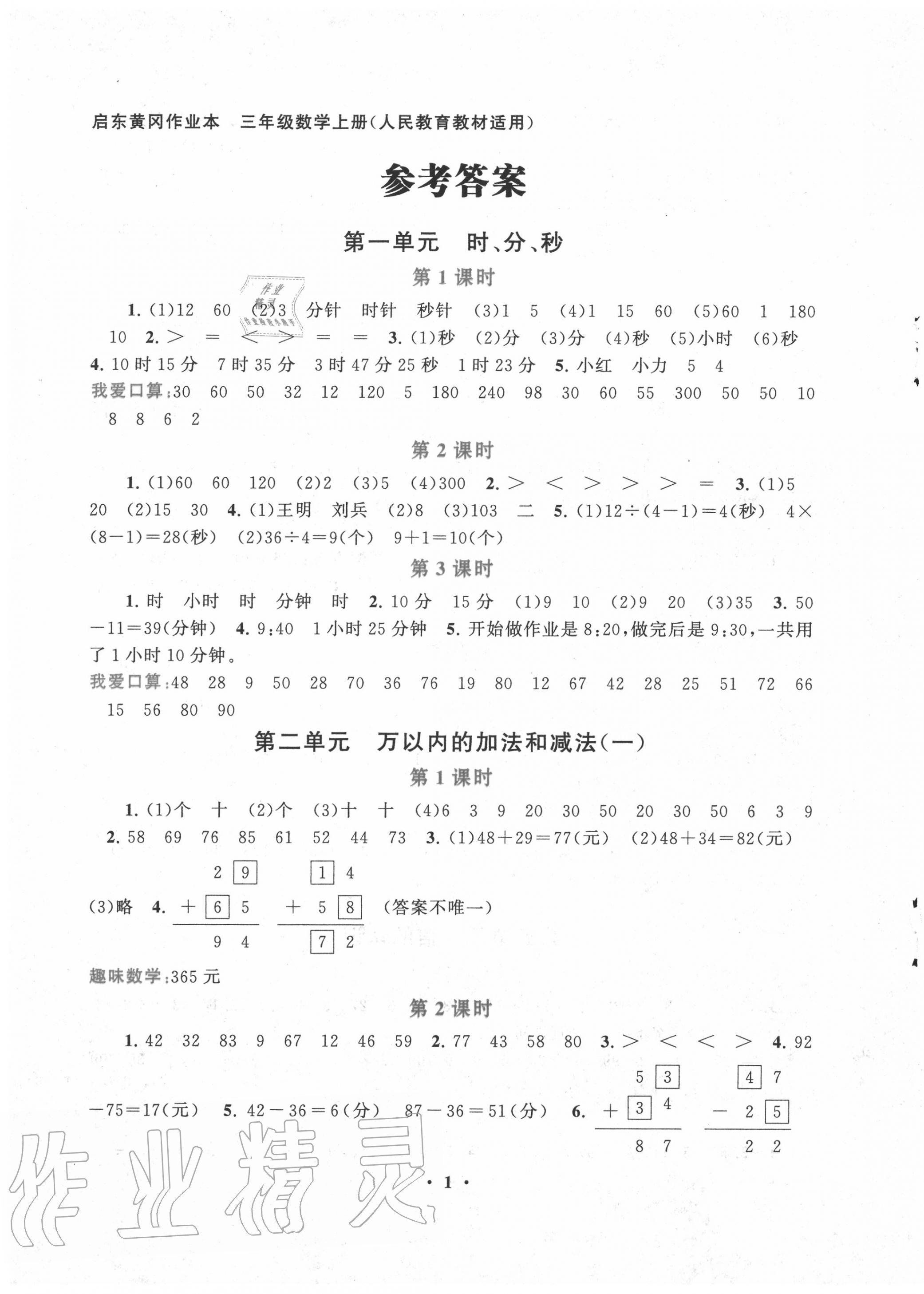 2020年啟東黃岡作業(yè)本三年級(jí)數(shù)學(xué)上冊(cè)人教版 第1頁(yè)