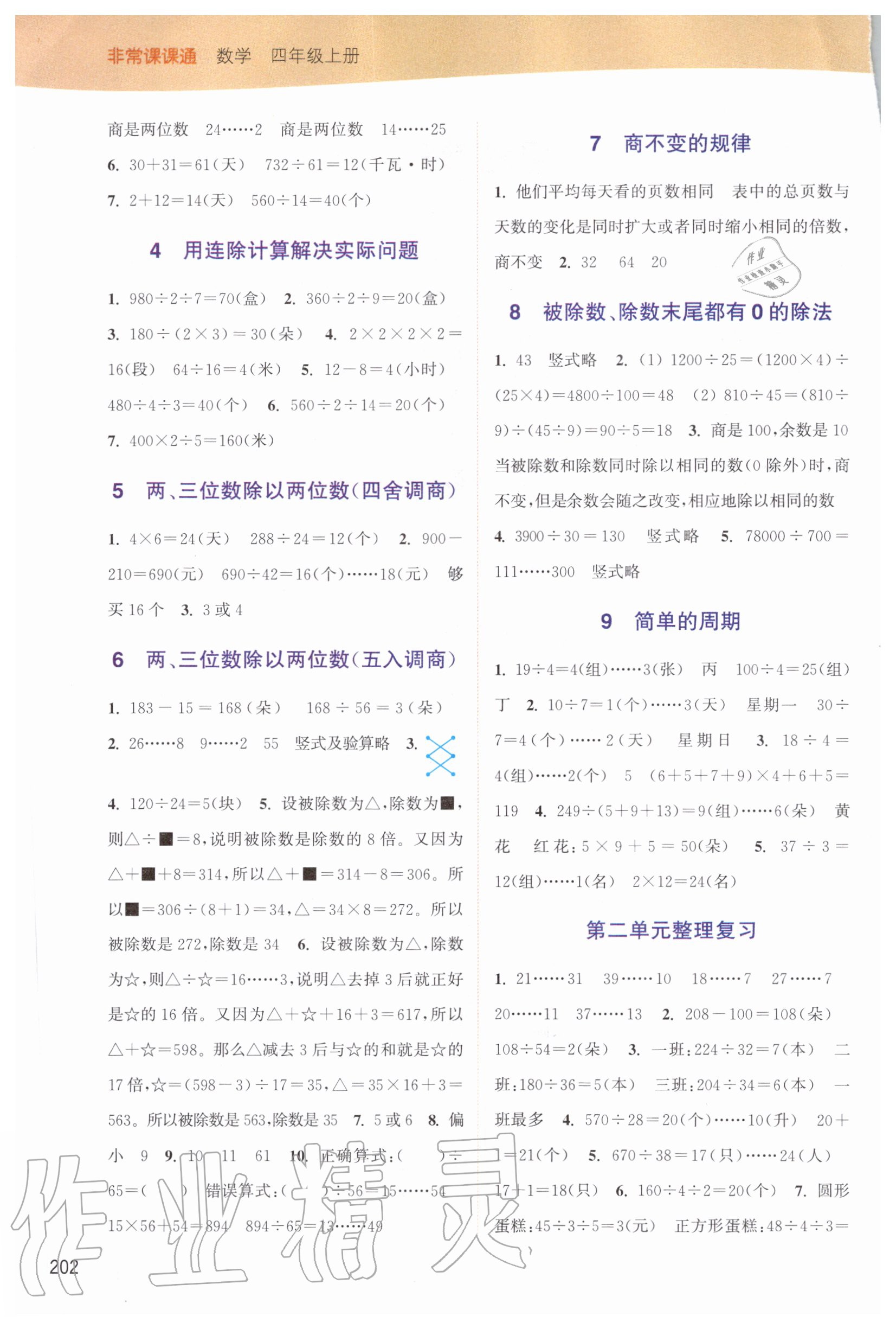 2020年通城學(xué)典非常課課通四年級(jí)數(shù)學(xué)上冊(cè)蘇教版 第2頁