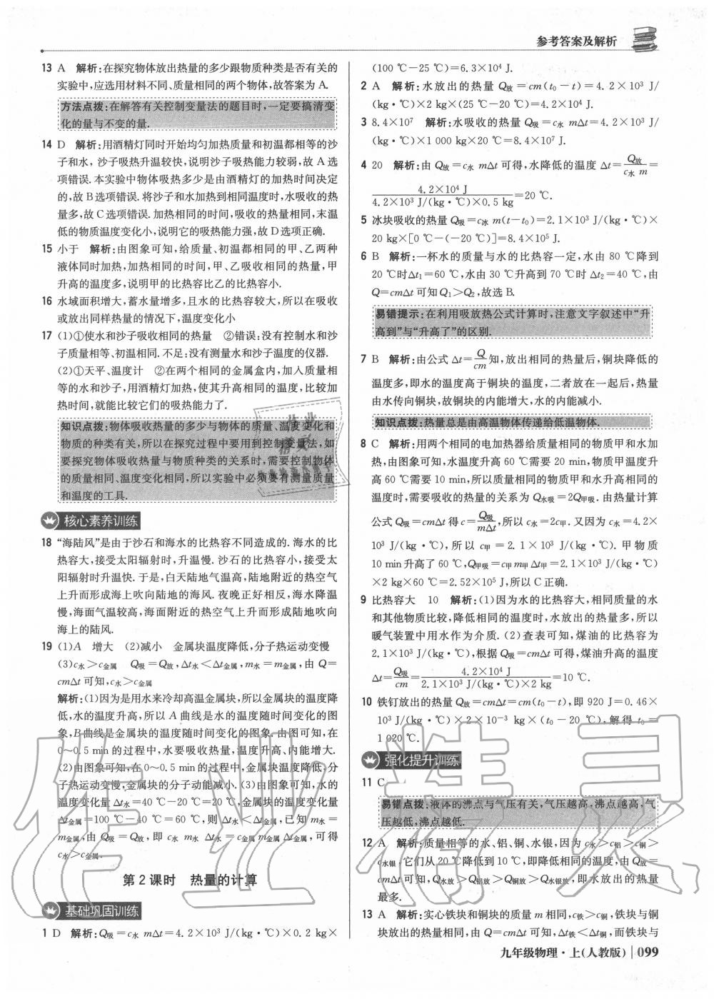 2020年1加1轻巧夺冠优化训练九年级物理上册人教版 参考答案第4页