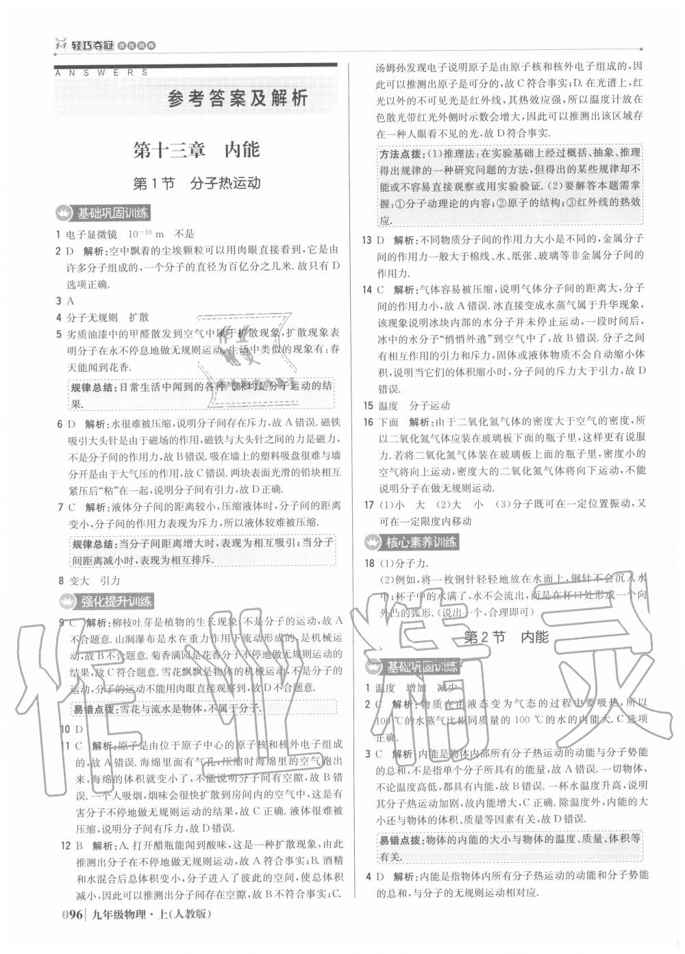 2020年1加1轻巧夺冠优化训练九年级物理上册人教版 参考答案第1页