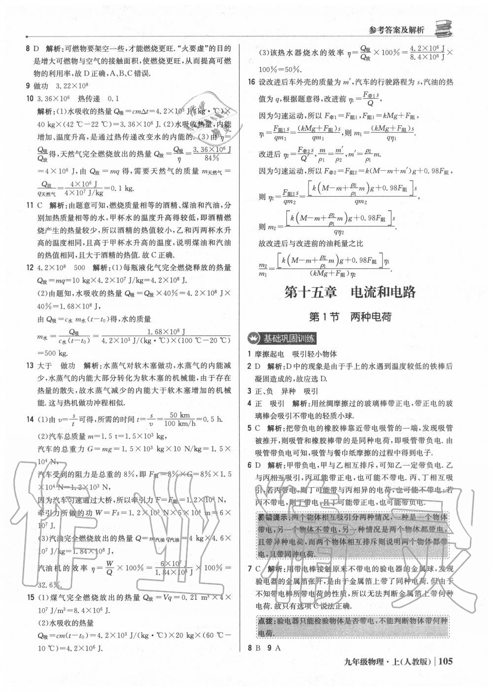 2020年1加1轻巧夺冠优化训练九年级物理上册人教版 参考答案第10页