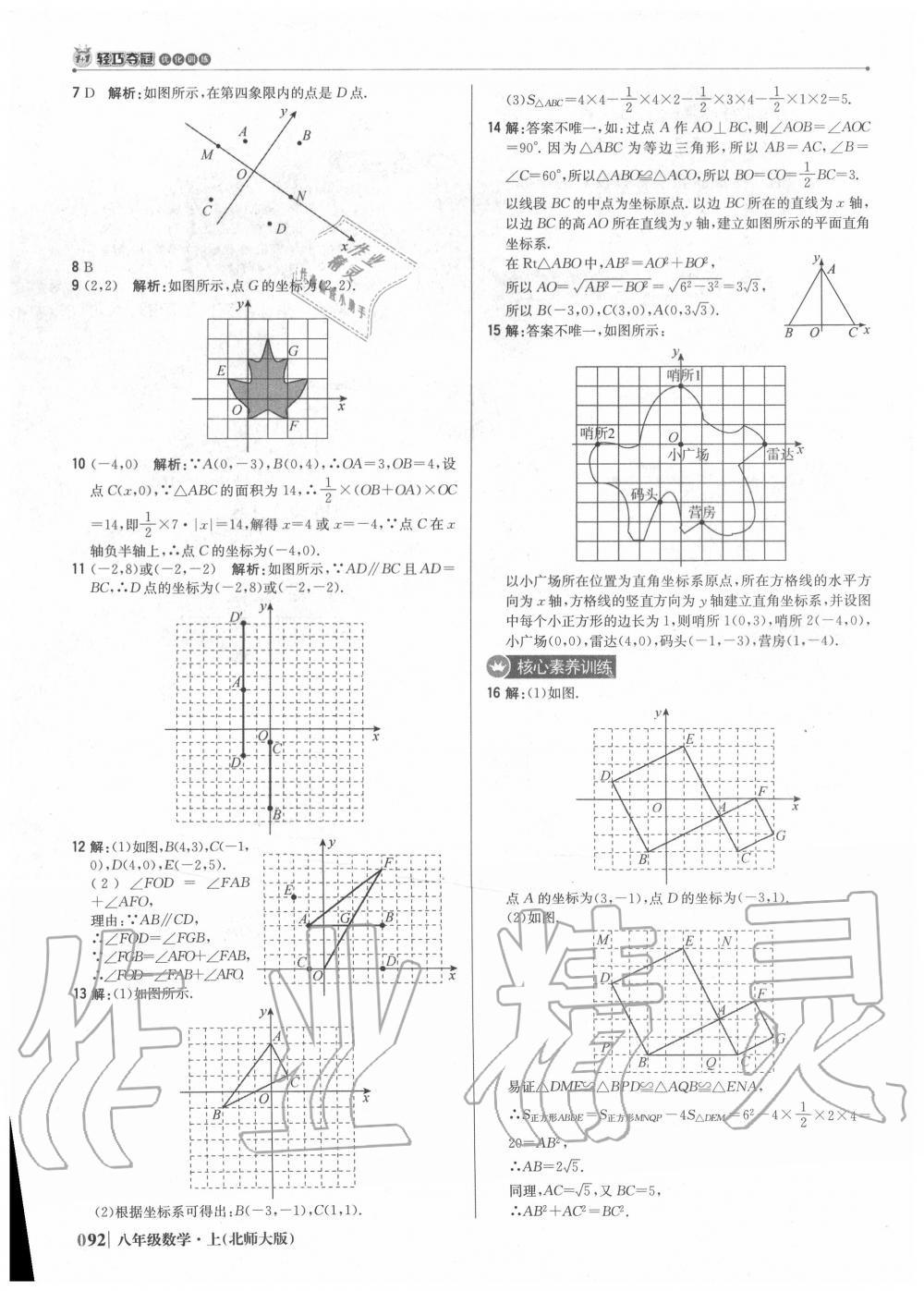 2020年1加1轻巧夺冠优化训练八年级数学上册北师大版 参考答案第9页