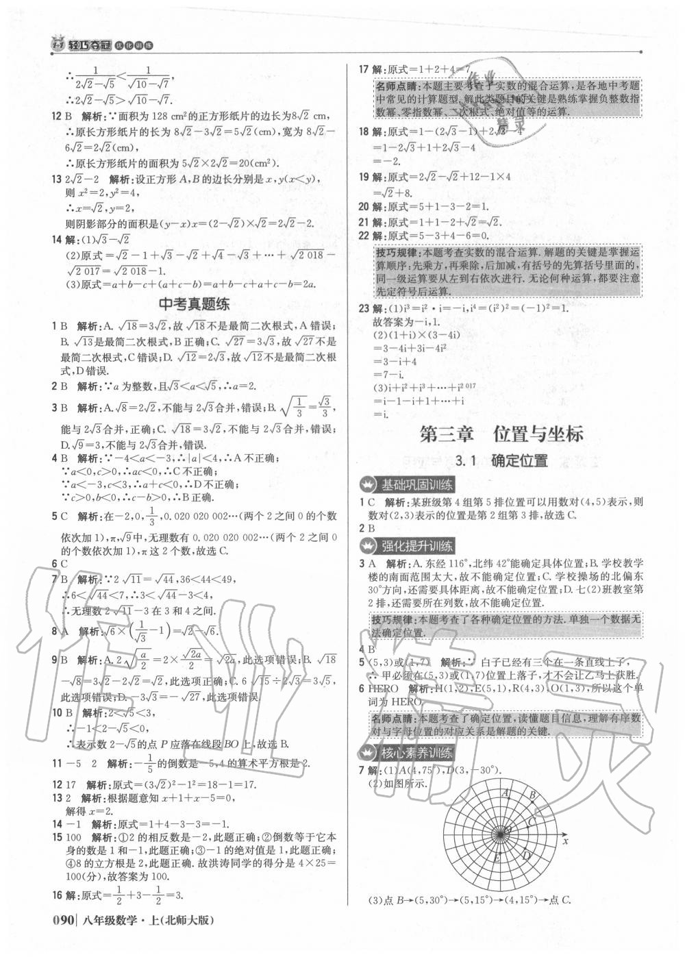 2020年1加1轻巧夺冠优化训练八年级数学上册北师大版 参考答案第7页