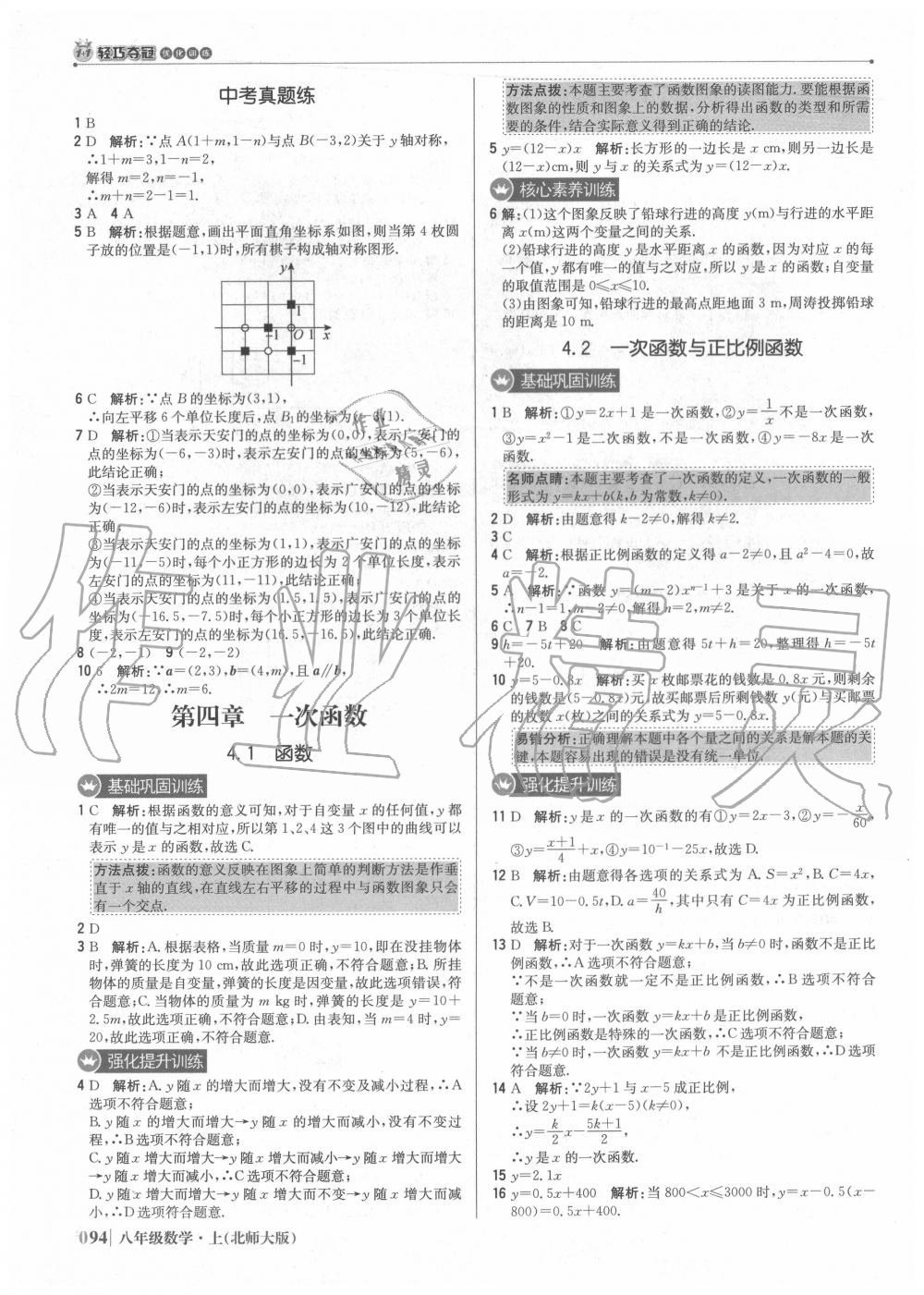 2020年1加1轻巧夺冠优化训练八年级数学上册北师大版 参考答案第11页