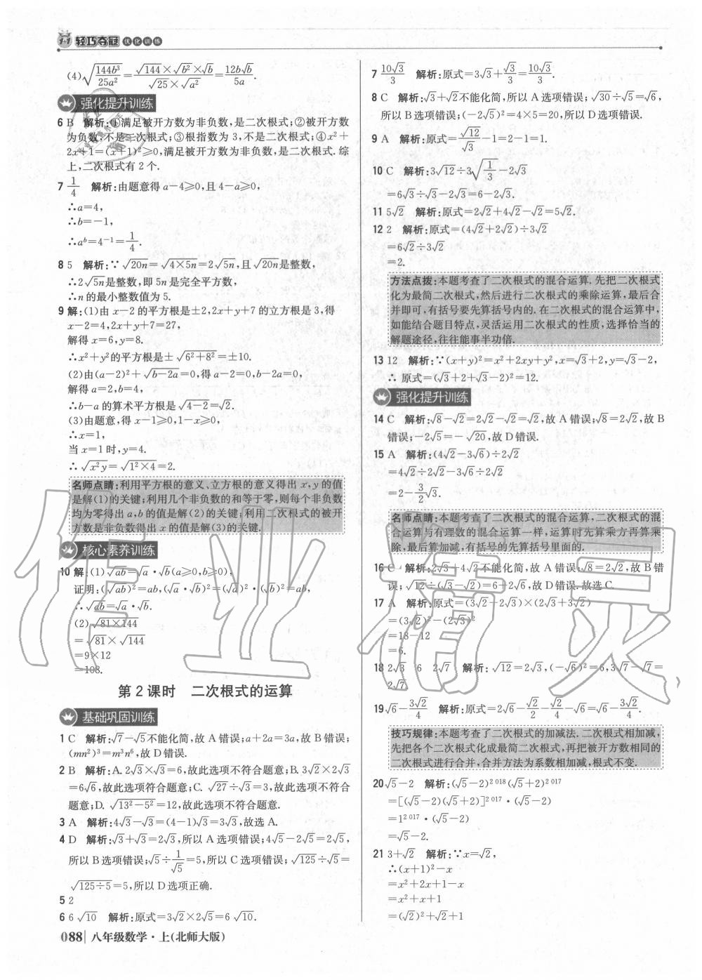 2020年1加1轻巧夺冠优化训练八年级数学上册北师大版 参考答案第5页