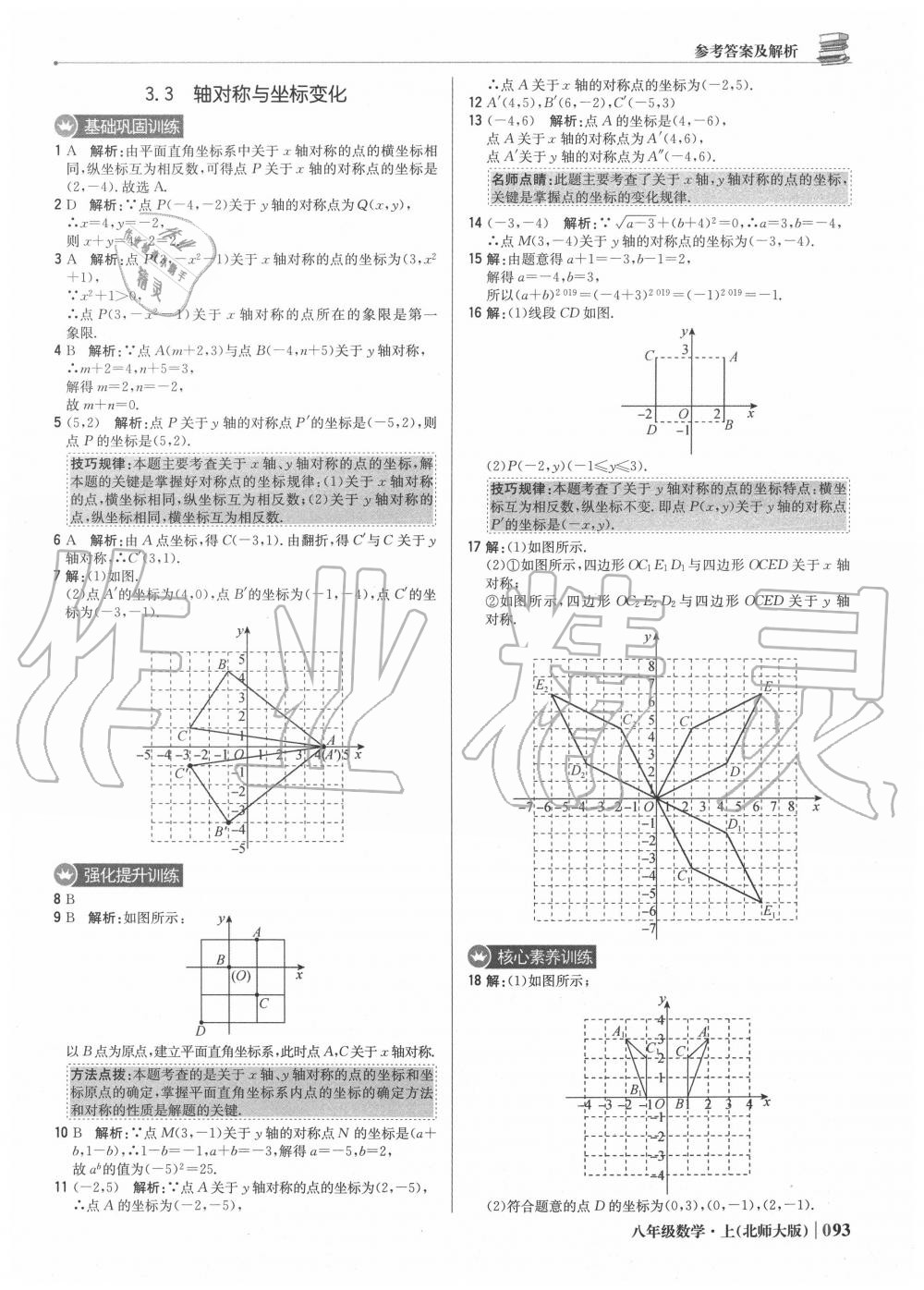 2020年1加1輕巧奪冠優(yōu)化訓(xùn)練八年級(jí)數(shù)學(xué)上冊(cè)北師大版 參考答案第10頁(yè)