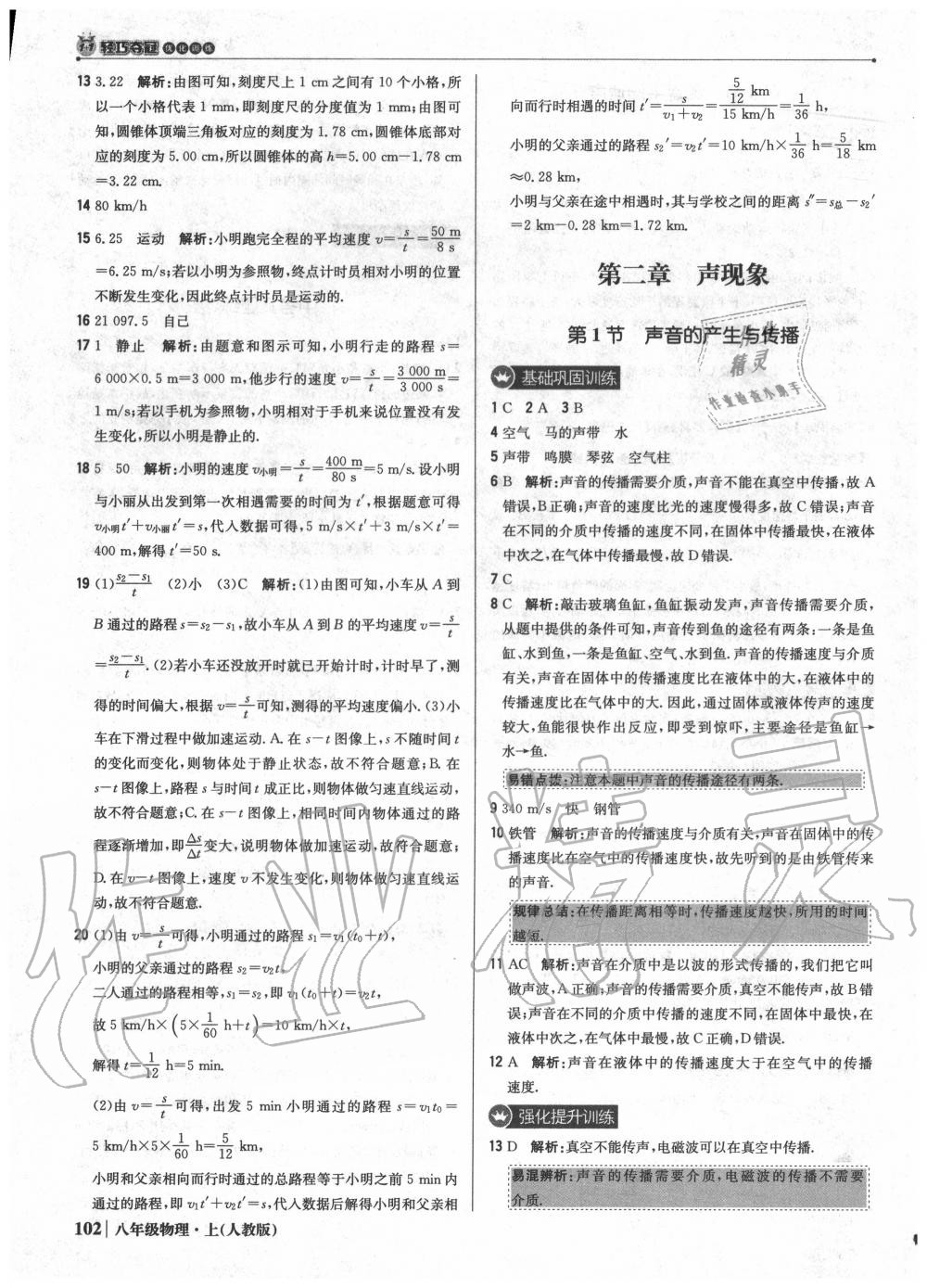 2020年1加1輕巧奪冠優(yōu)化訓(xùn)練八年級物理上冊人教版 參考答案第7頁