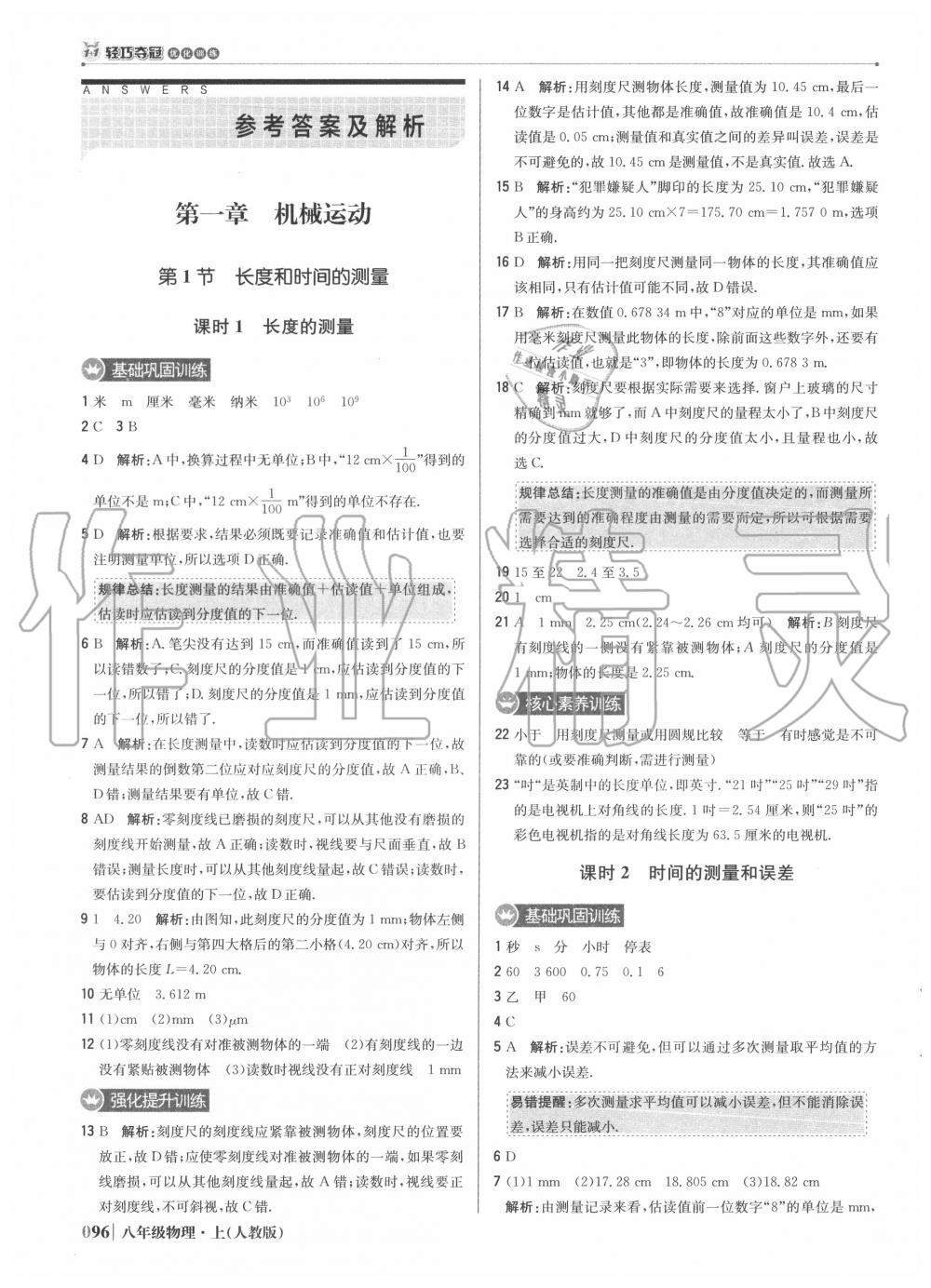 2020年1加1輕巧奪冠優(yōu)化訓(xùn)練八年級(jí)物理上冊人教版 參考答案第1頁