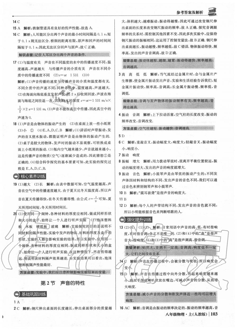 2020年1加1輕巧奪冠優(yōu)化訓練八年級物理上冊人教版 參考答案第8頁