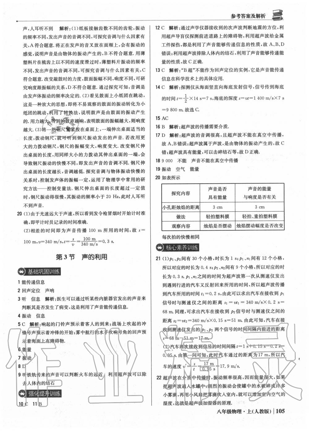 2020年1加1輕巧奪冠優(yōu)化訓(xùn)練八年級物理上冊人教版 參考答案第10頁