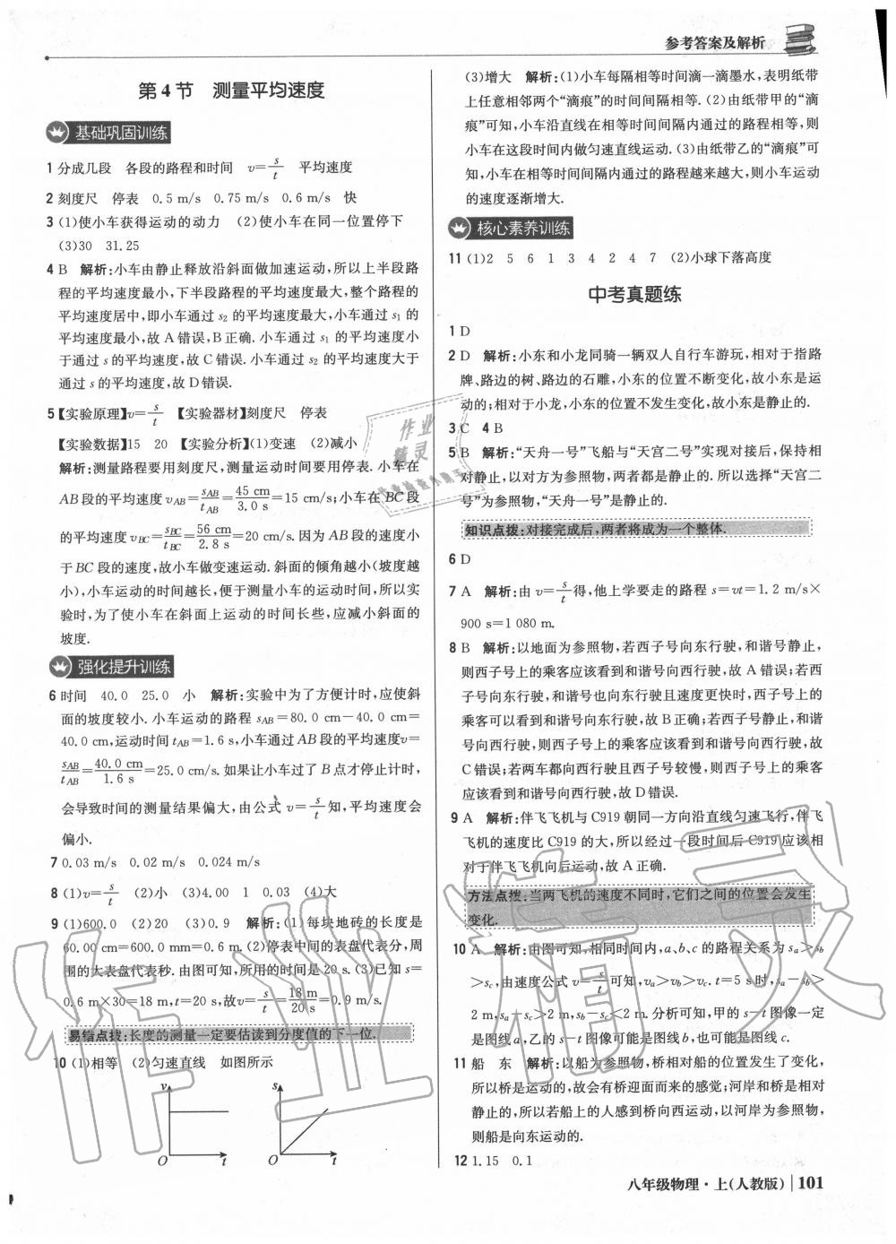 2020年1加1輕巧奪冠優(yōu)化訓練八年級物理上冊人教版 參考答案第6頁