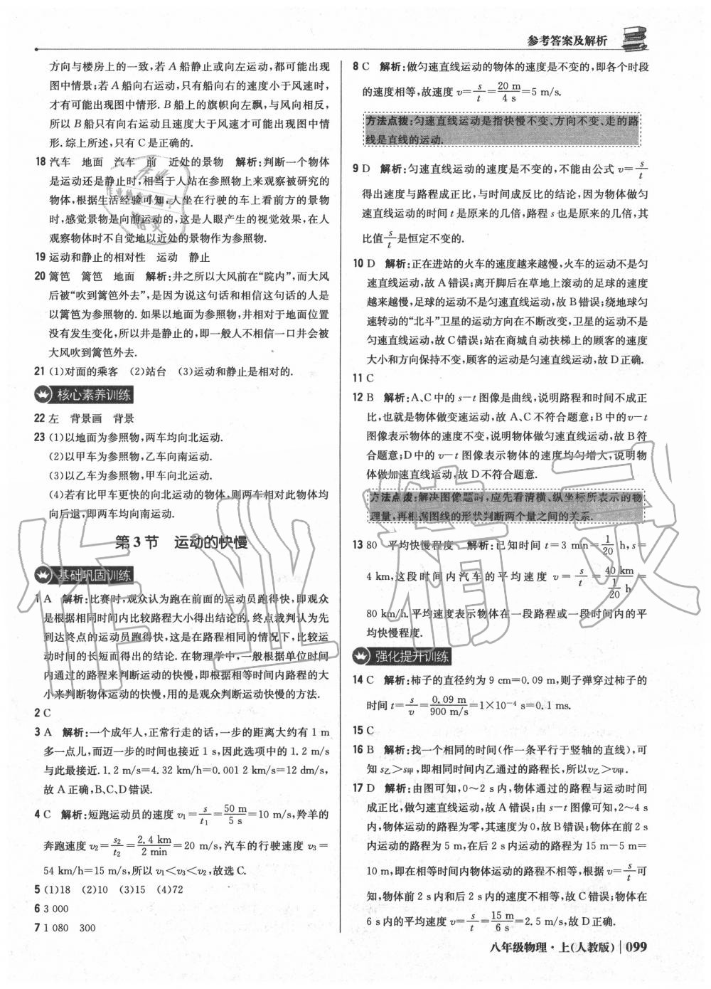 2020年1加1輕巧奪冠優(yōu)化訓(xùn)練八年級物理上冊人教版 參考答案第4頁