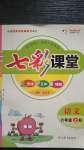 2020年七彩課堂六年級(jí)語(yǔ)文上冊(cè)人教版