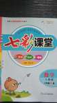 2020年七彩課堂六年級(jí)數(shù)學(xué)上冊(cè)人教版