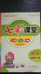 2020年七彩課堂五年級(jí)語(yǔ)文上冊(cè)人教版