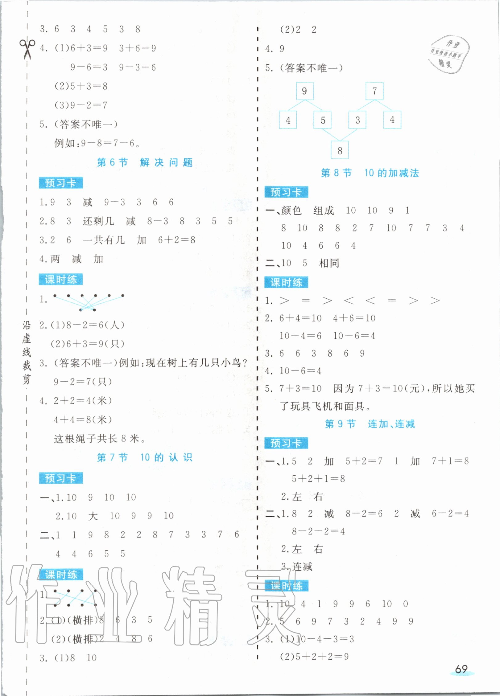 2020年七彩課堂一年級數(shù)學上冊人教版 第4頁