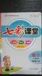 2020年七彩課堂四年級(jí)數(shù)學(xué)上冊(cè)人教版