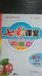 2020年七彩課堂二年級數(shù)學(xué)上冊人教版