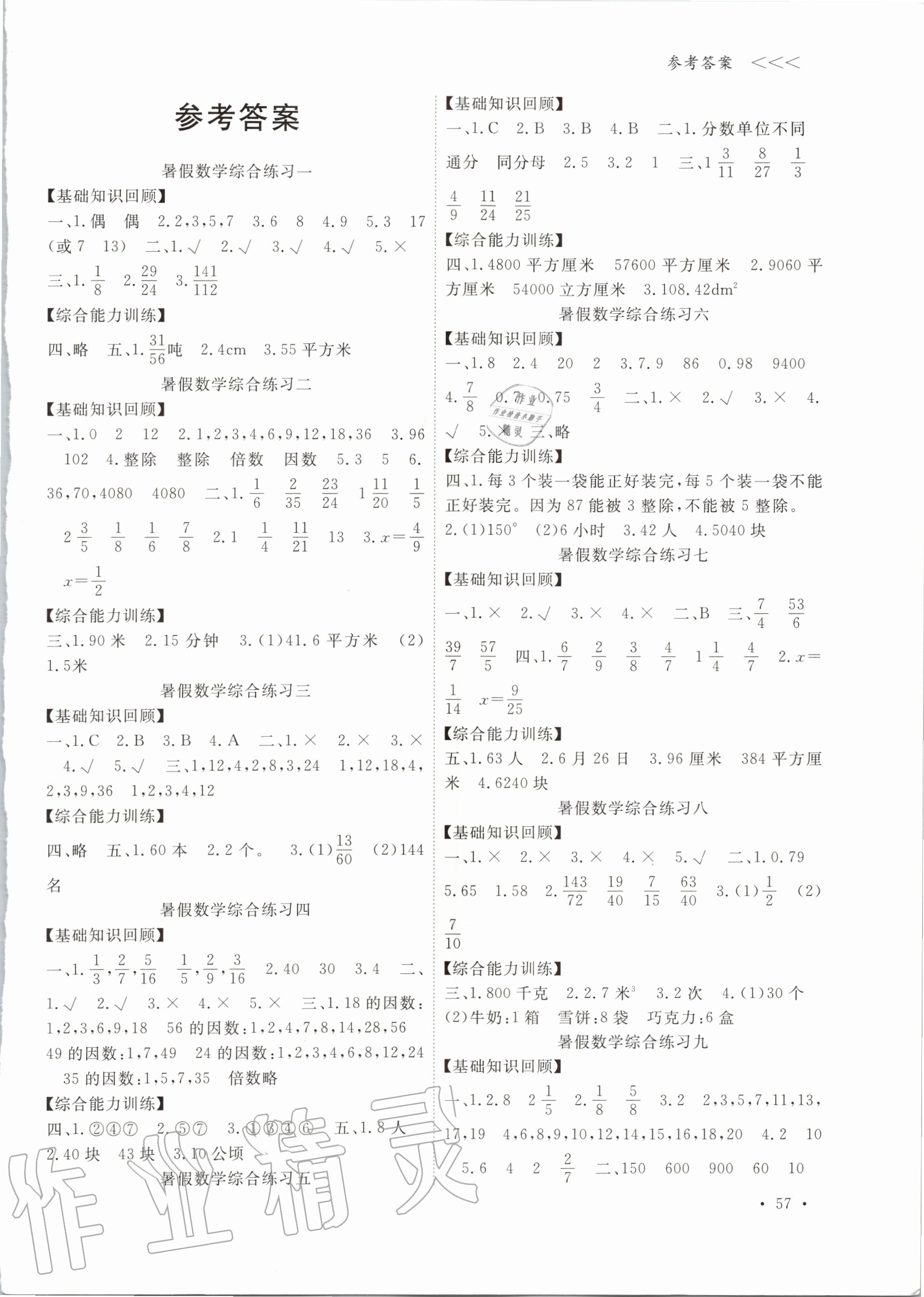 2020年衔接性暑假作业小学五年级数学人教版数学教科版宁波出版社 第1页