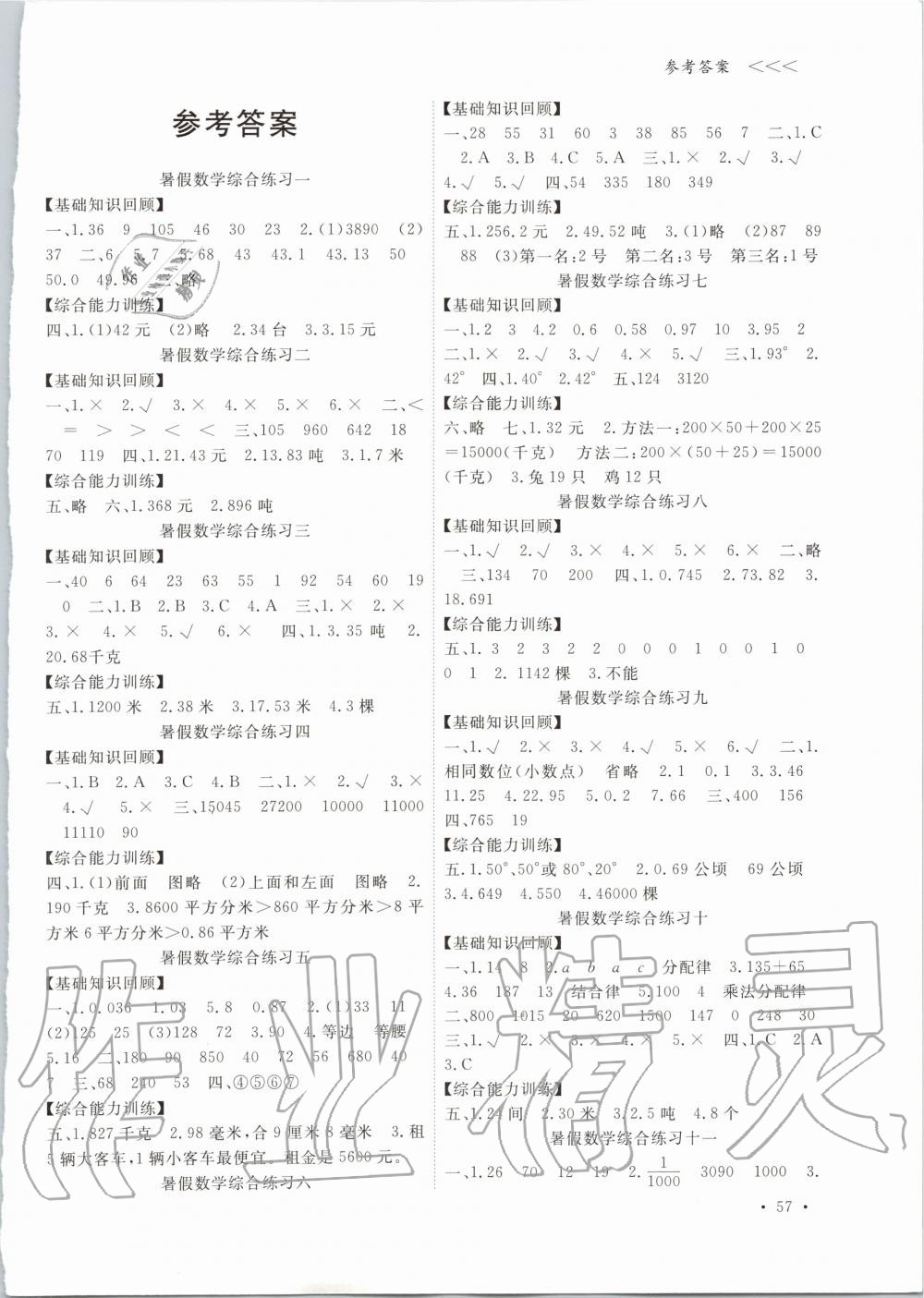 2020年衔接性暑假作业小学四年级数学人教版科学教科版宁波出版社 第1页