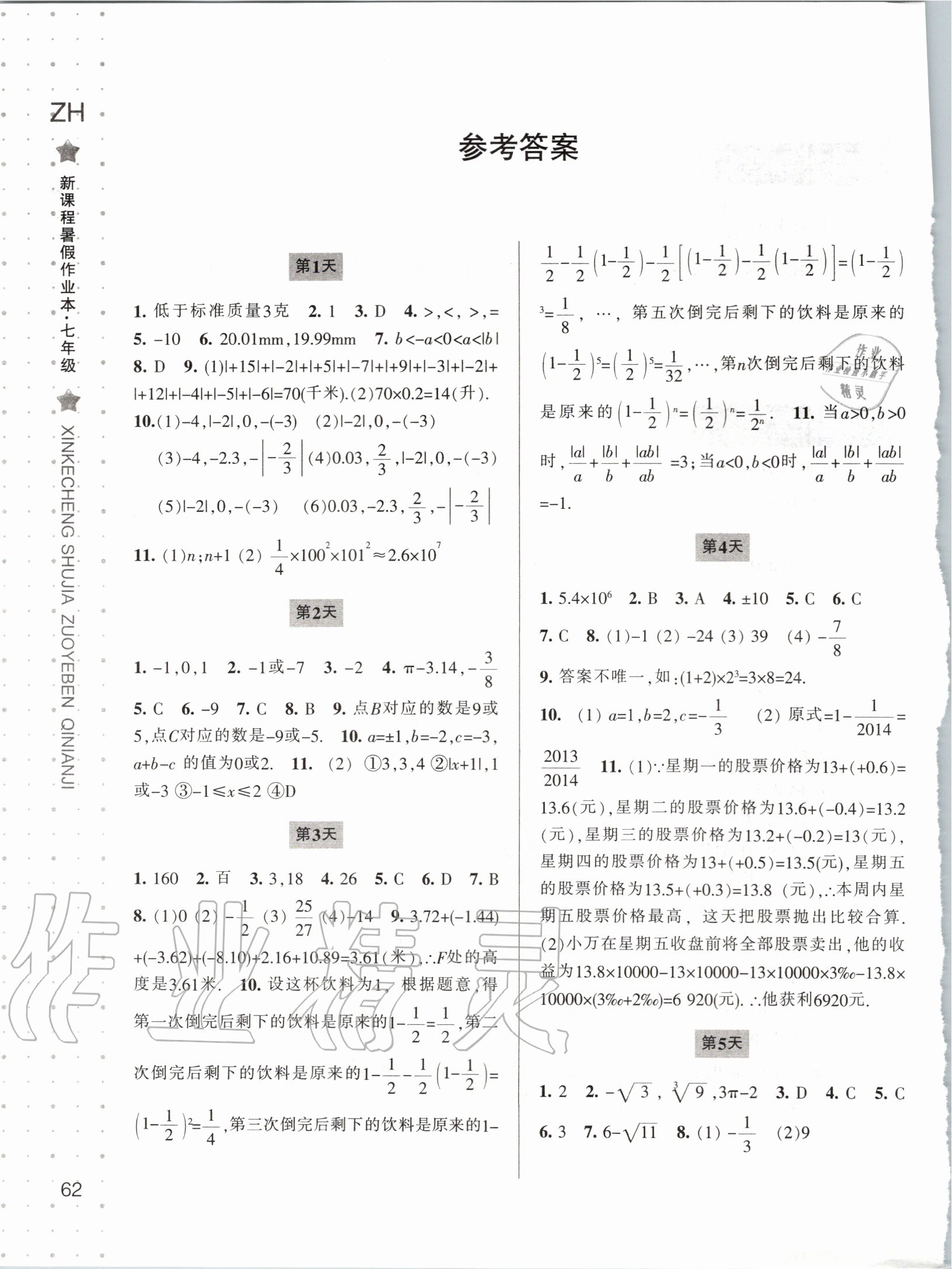 2020年新课程暑假作业本七年级数学浙教版宁波出版社 第2页