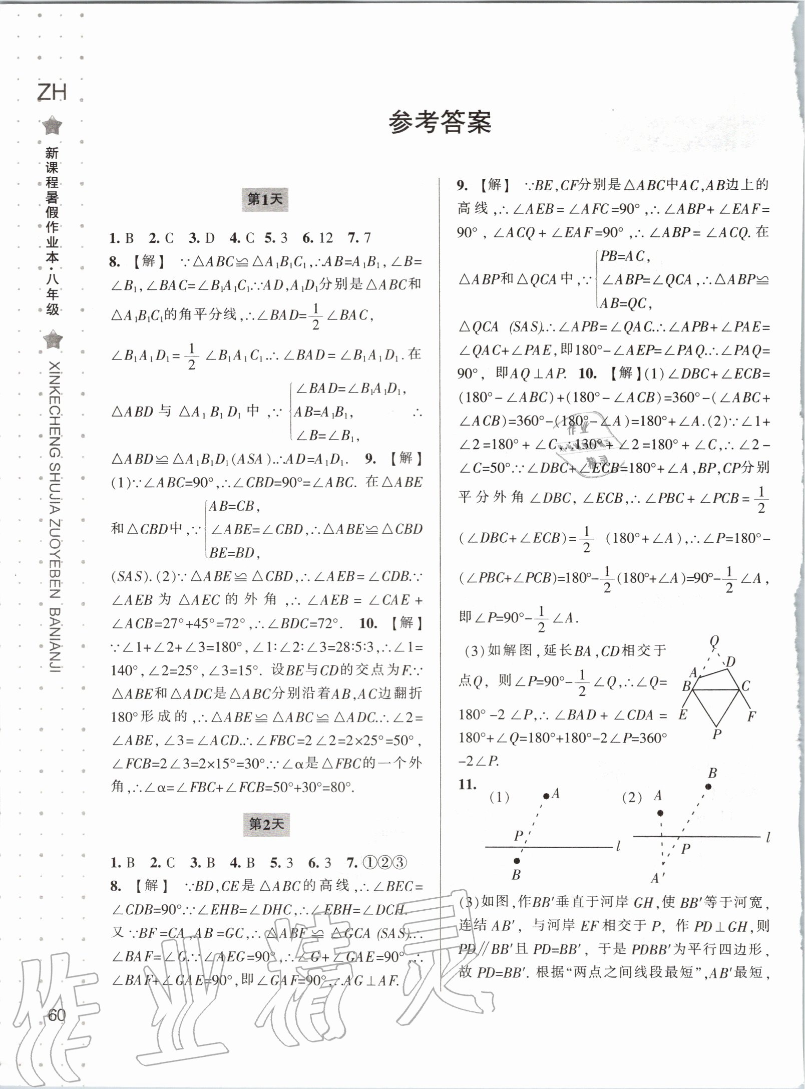 2020年新课程暑假作业本八年级数学浙教版宁波出版社 第2页