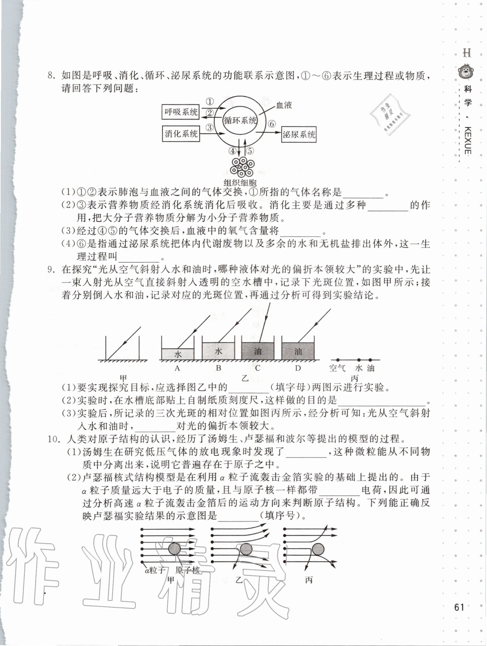 2020年新课程暑假作业本八年级科学华师大版宁波出版社 第1页