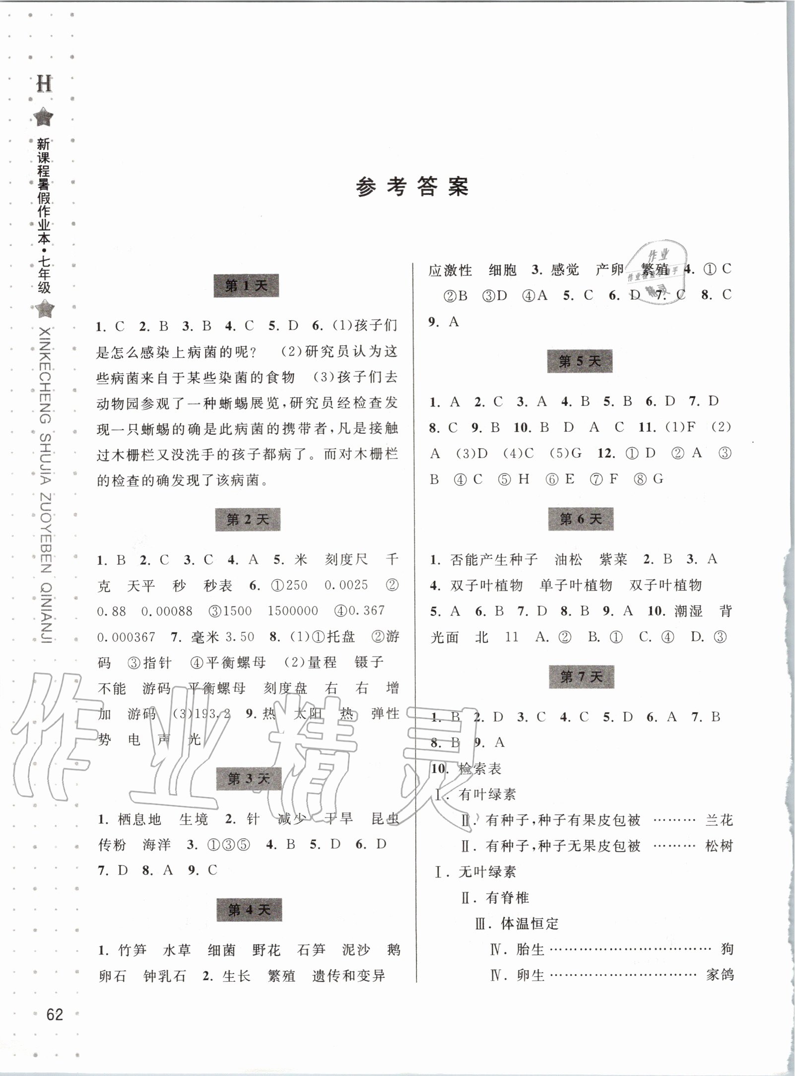 2020年新課程暑假作業(yè)本七年級(jí)科學(xué)華師大版寧波出版社 第2頁(yè)