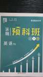 2020年經綸學典暑期預科班八升九年級英語人教版