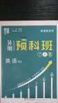 2020年經(jīng)綸學(xué)典暑期預(yù)科班七升八年級英語人教版