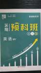 2020年經綸學典暑期預科班八升九年級英語外研版