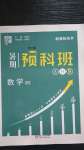 2020年經綸學典暑期預科班八升九年級數學北師大版