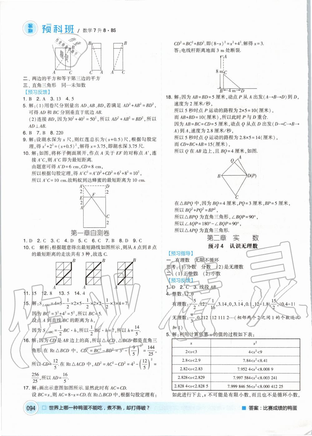 2020年經(jīng)綸學(xué)典暑期預(yù)科班七升八年級數(shù)學(xué)北師大版 第2頁