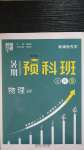 2020年經綸學典暑期預科班八升九年級物理滬粵版