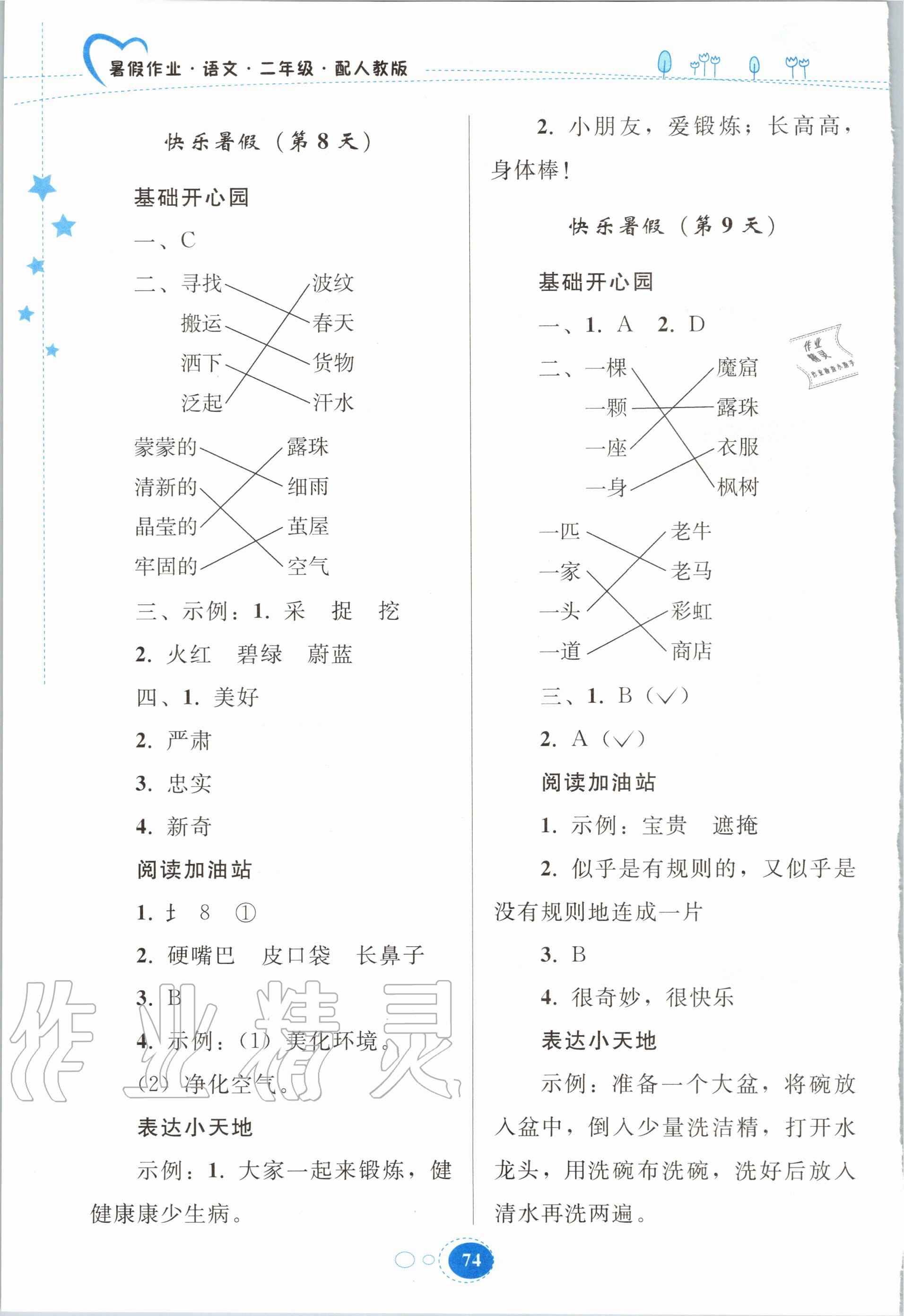 2020年暑假作业二年级语文人教版贵州人民出版社 第4页