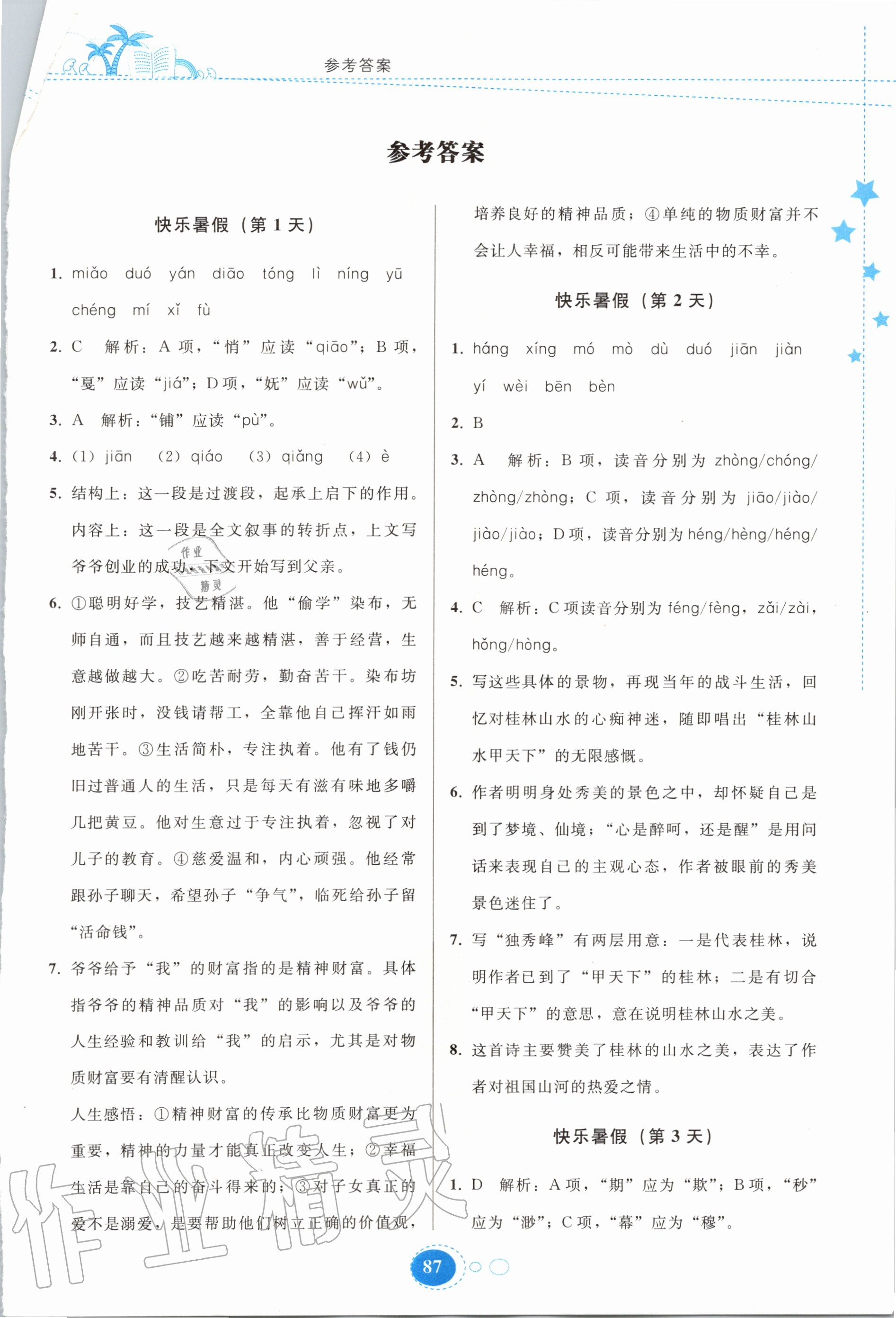 2020年暑假作業(yè)八年級語文人教版貴州人民出版社 第1頁