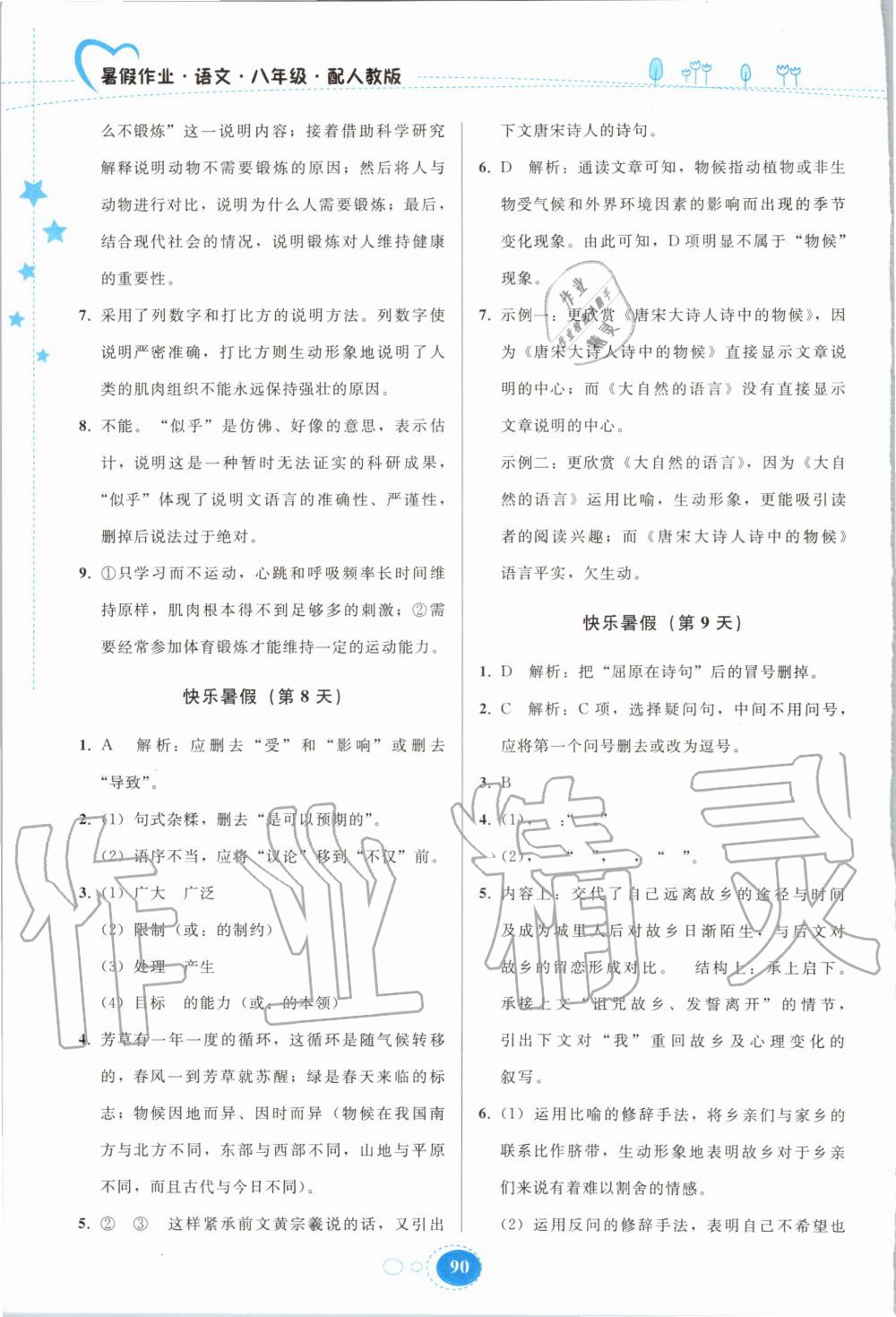 2020年暑假作业八年级语文人教版贵州人民出版社 第4页