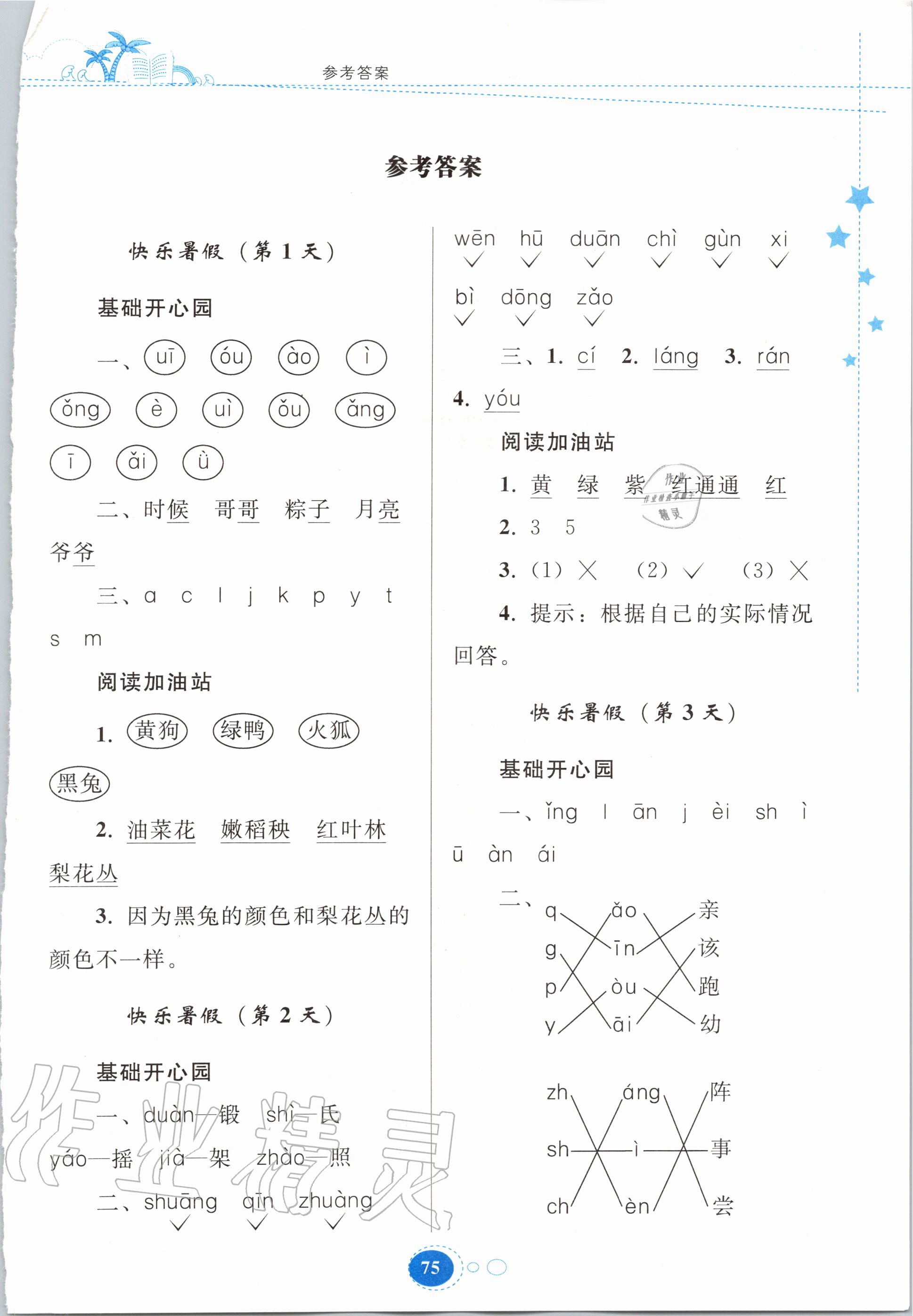 2020年暑假作业一年级语文人教版贵州人民出版社 第1页