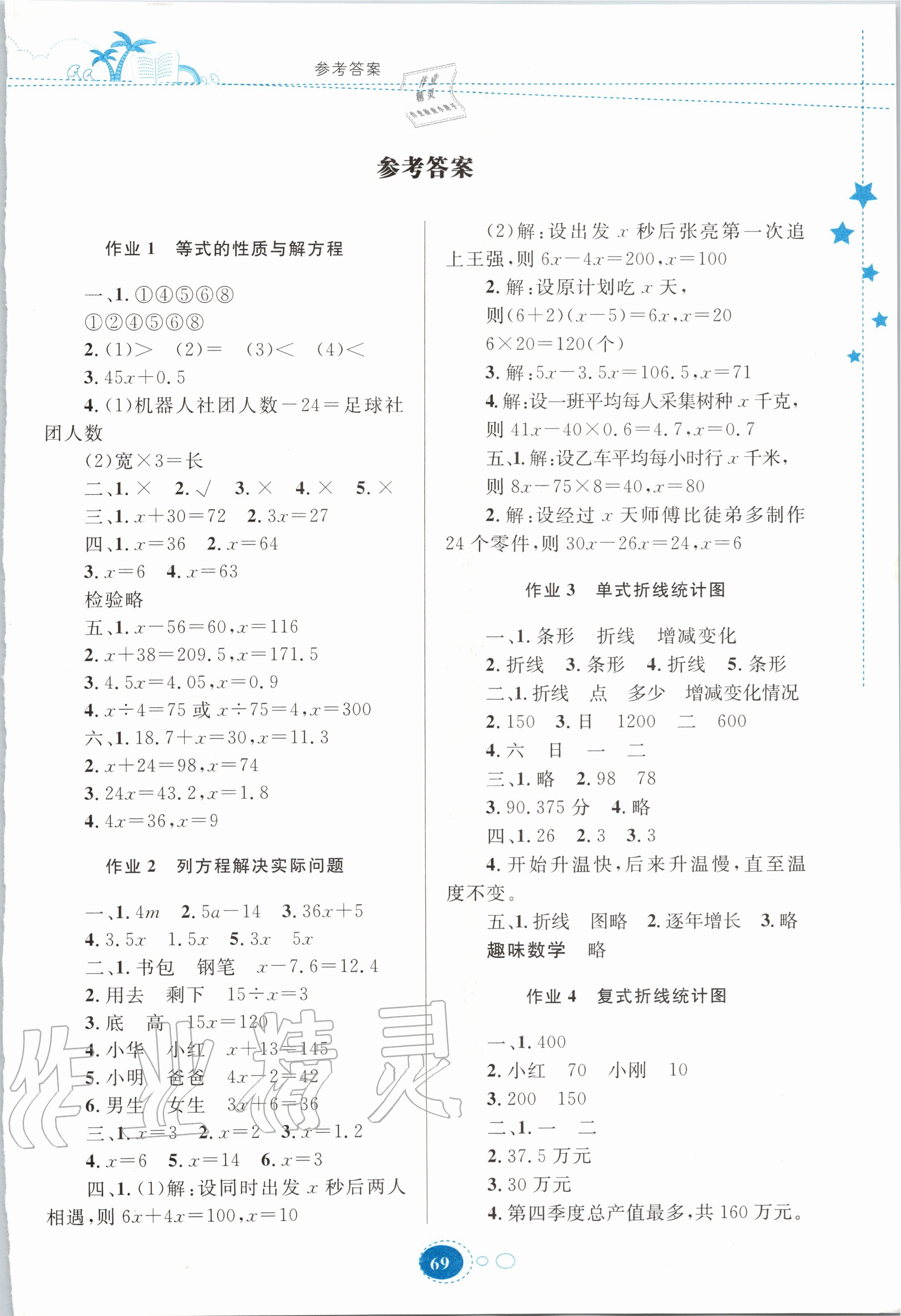 2020年暑假作业五年级数学苏教版贵州人民出版社 第1页