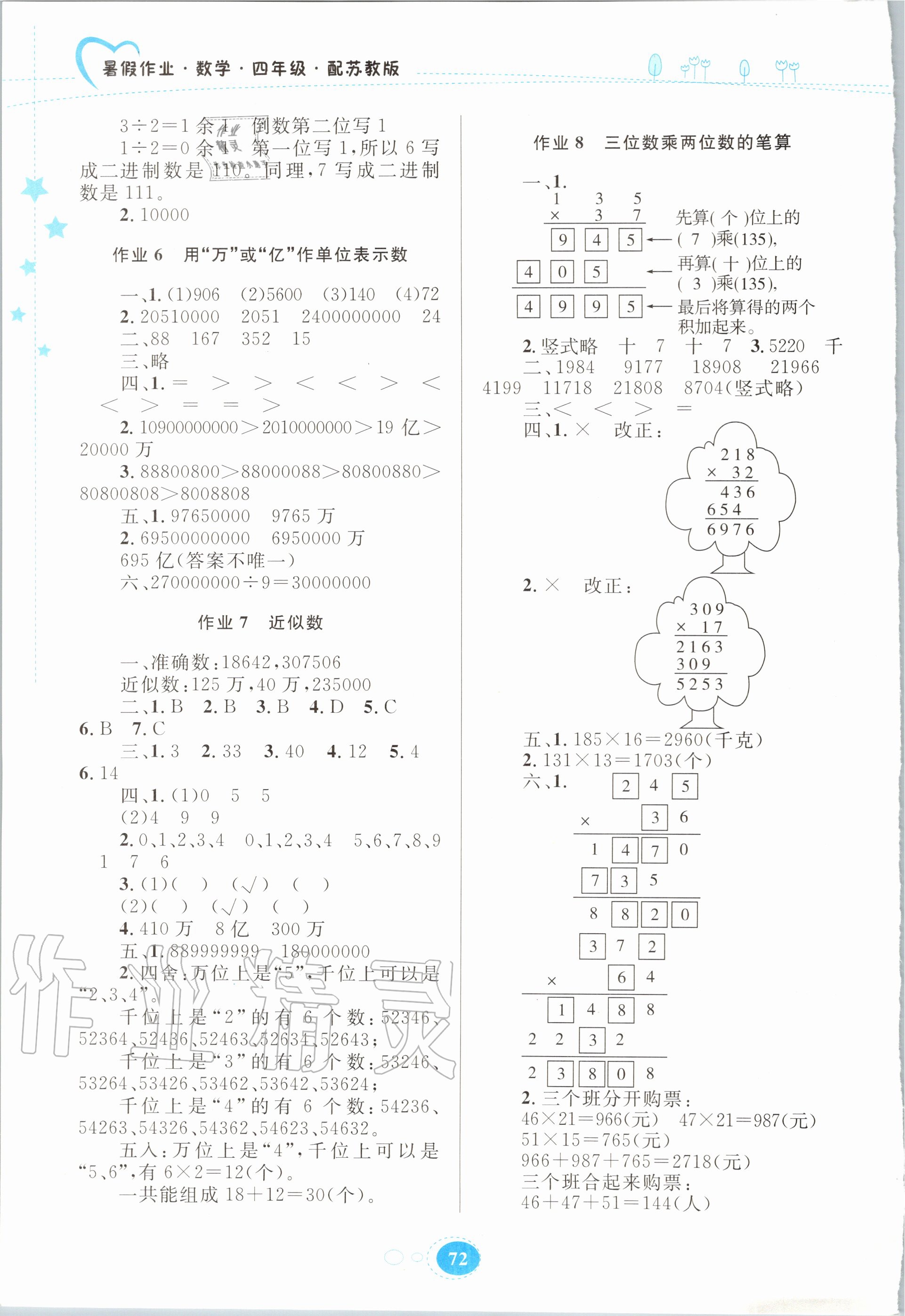 2020年暑假作業(yè)四年級數(shù)學蘇教版貴州人民出版社 第2頁