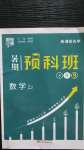 2020年經綸學典暑期預科班八升九年級數學浙教版