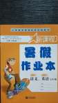 2020年新課程暑假作業(yè)本七年級語文英語人教版寧波出版社