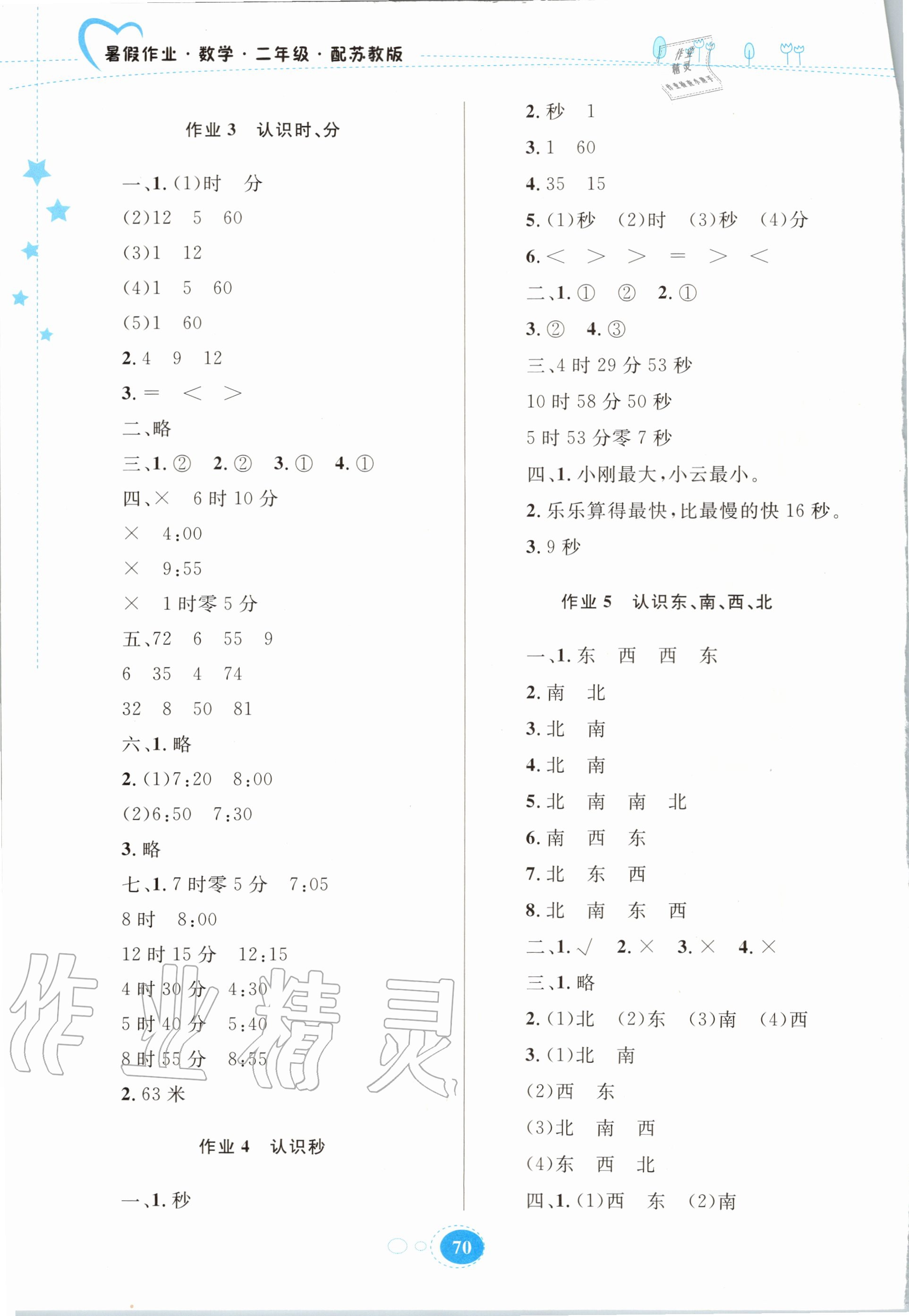 2020年暑假作業(yè)二年級(jí)數(shù)學(xué)蘇教版貴州人民出版社 第2頁