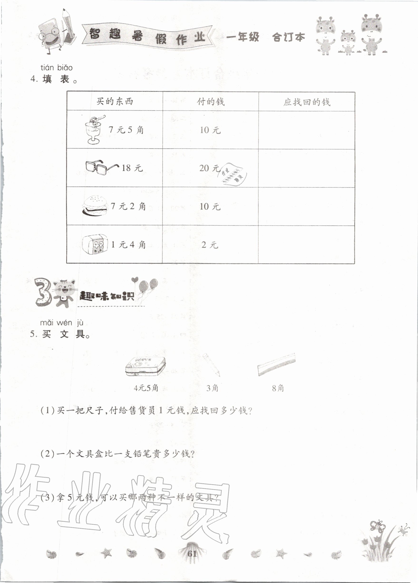 2020年智趣暑假作業(yè)一年級(jí)升級(jí)版合訂本廣東專用云南科技出版社 第1頁(yè)