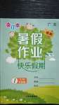 2020年智趣暑假作業(yè)一年級(jí)升級(jí)版合訂本廣東專用云南科技出版社