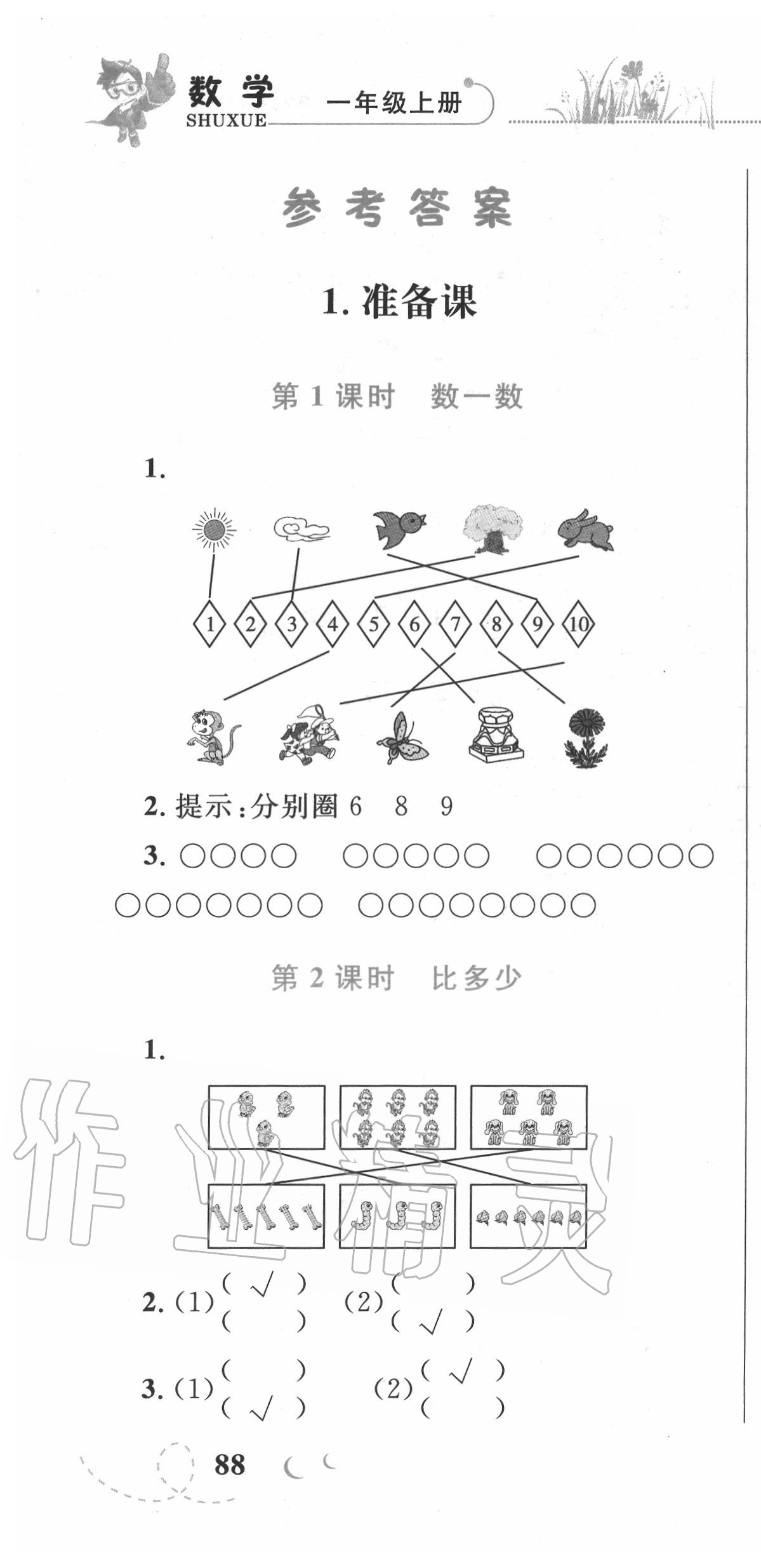 2020年小学同步学考优化设计小超人作业本一年级数学上册人教版 参考答案第1页