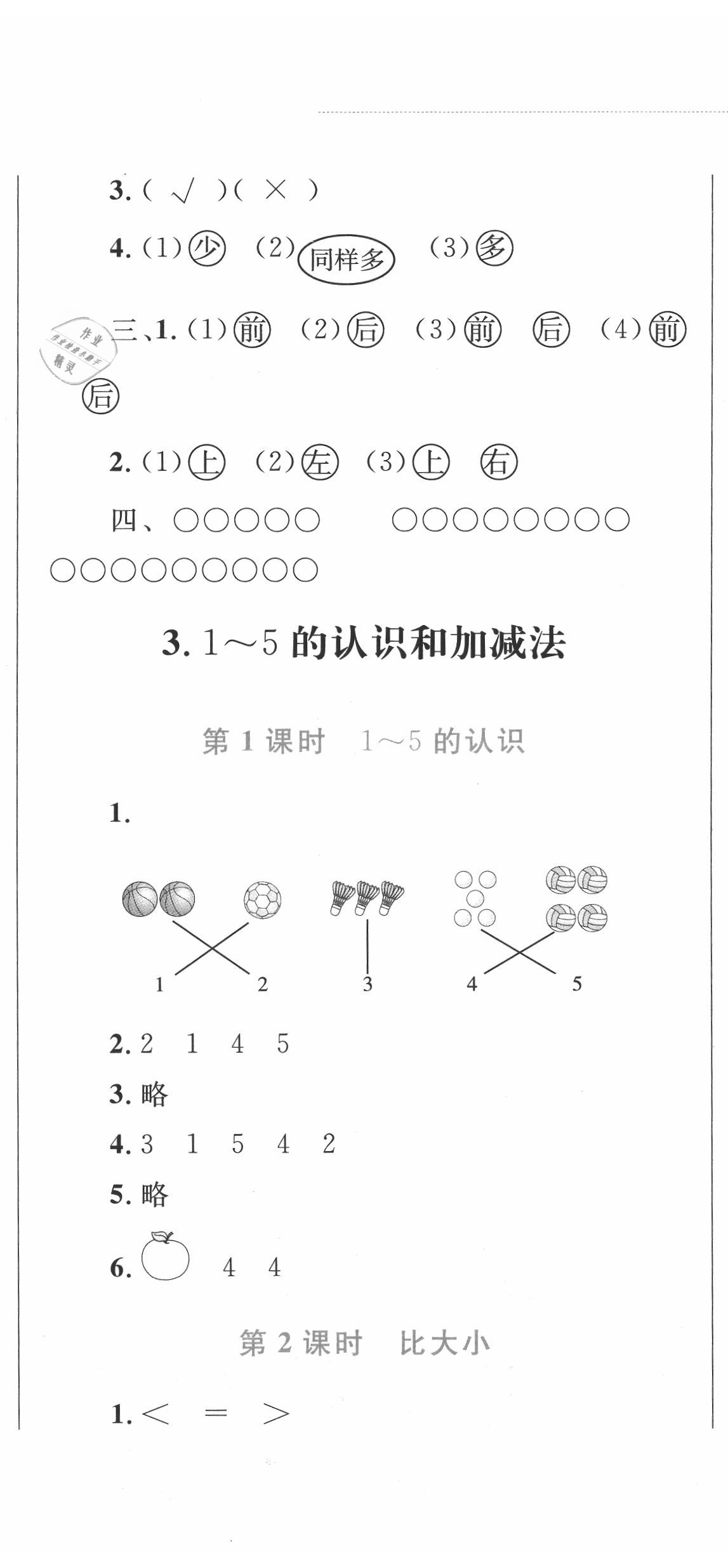 2020年小学同步学考优化设计小超人作业本一年级数学上册人教版 参考答案第5页