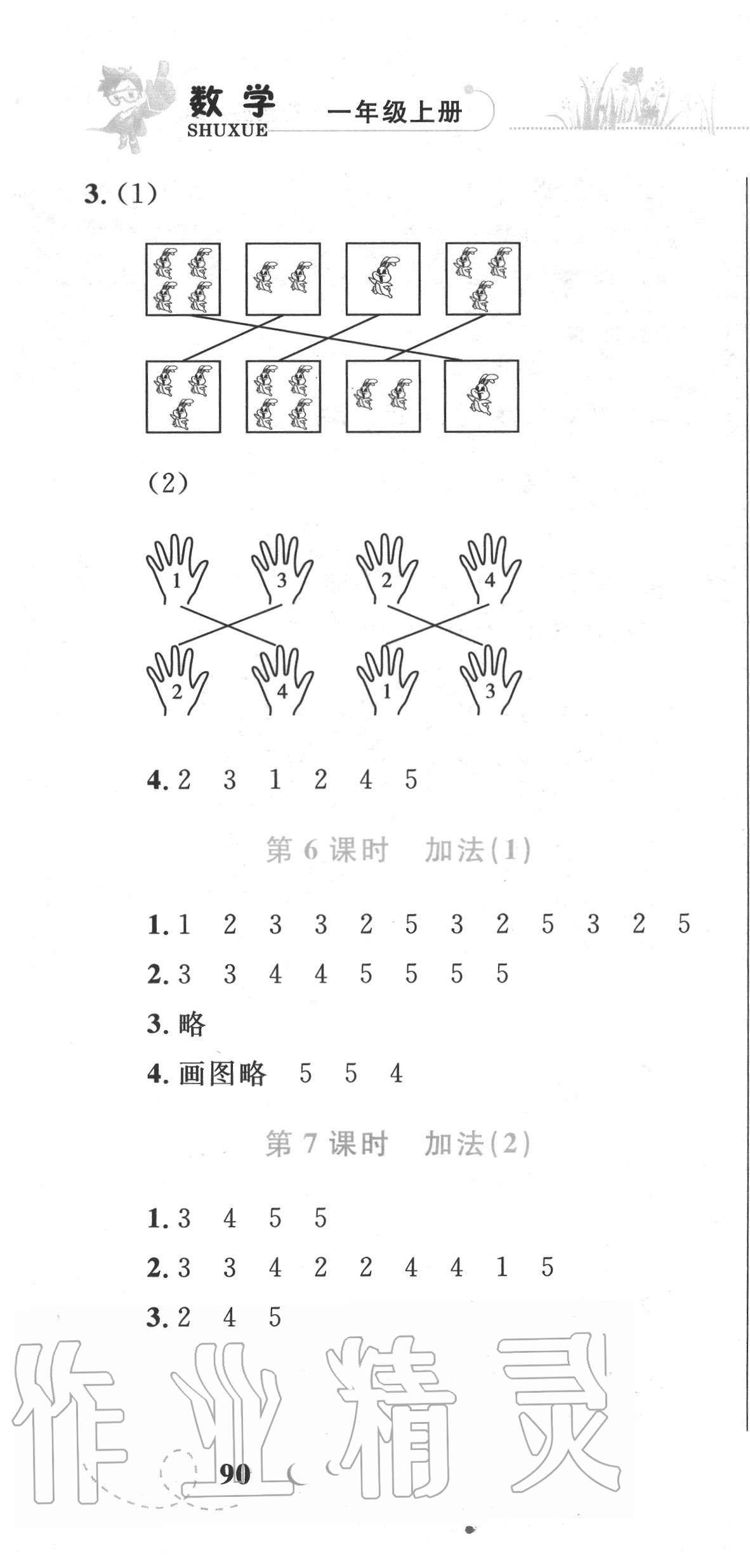 2020年小学同步学考优化设计小超人作业本一年级数学上册人教版 参考答案第7页