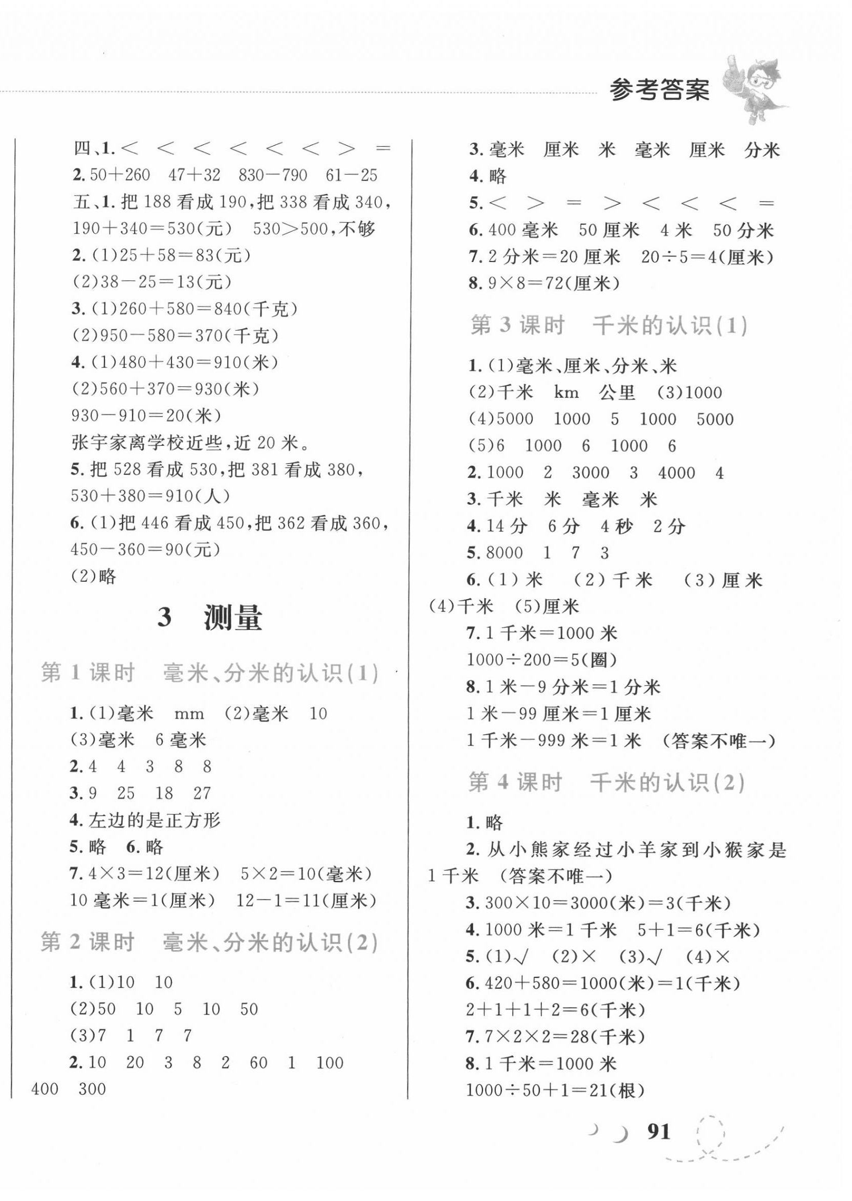 2020年小学同步学考优化设计小超人作业本三年级数学上册人教版 第4页